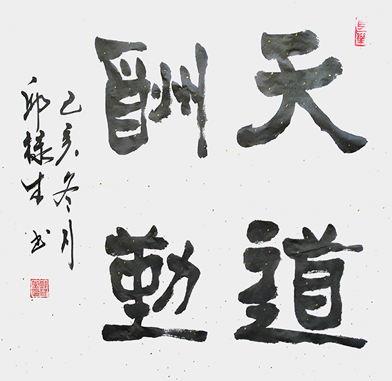 邱禄生隶书斗方作品 《天道酬勤》规格：69cmX69cm